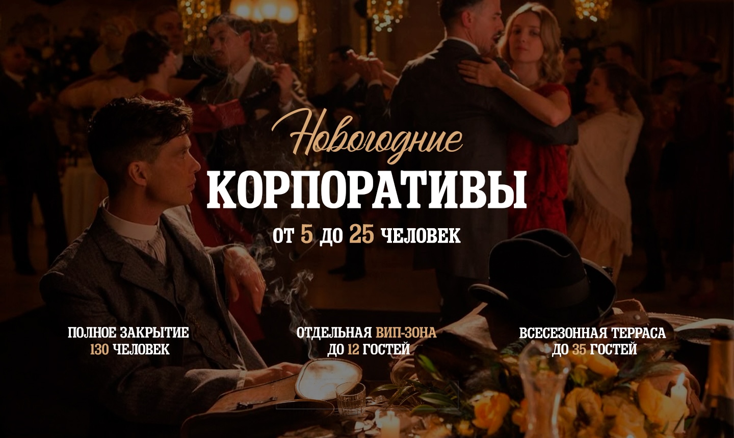 Новогодние корпоративы