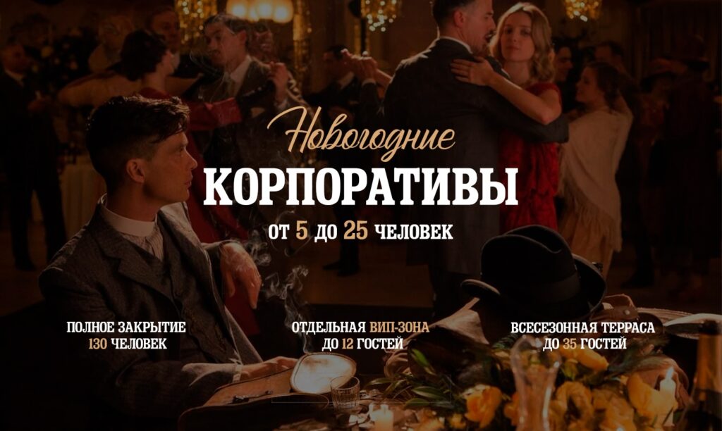 Новогодние корпоративы в ресторане Peaky Blinders