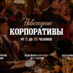 Новогодние корпоративы